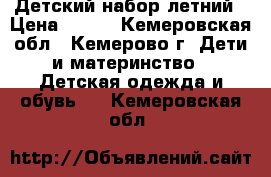 Детский набор летний › Цена ­ 450 - Кемеровская обл., Кемерово г. Дети и материнство » Детская одежда и обувь   . Кемеровская обл.